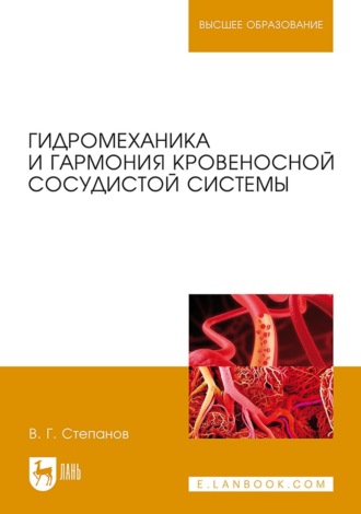 Владимир Степанов. Гидромеханика и гармония кровеносной сосудистой системы