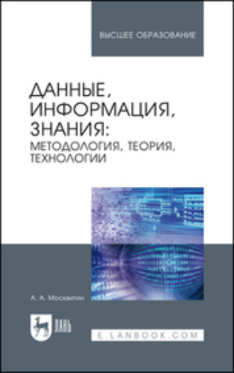 А. А. Москвитин. Данные, информация, знания: методология, теория, технологии. Монография