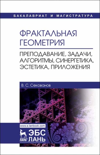 В. С. Секованов. Фрактальная геометрия. Преподавание, задачи, алгоритмы, синергетика, эстетика, приложения