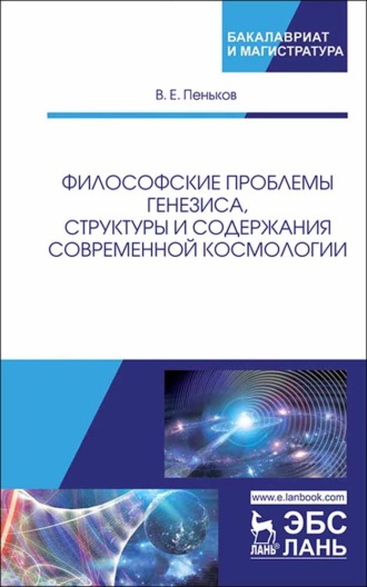 В. Е. Пеньков. Философские проблемы генезиса, структуры и содержания современной космологии