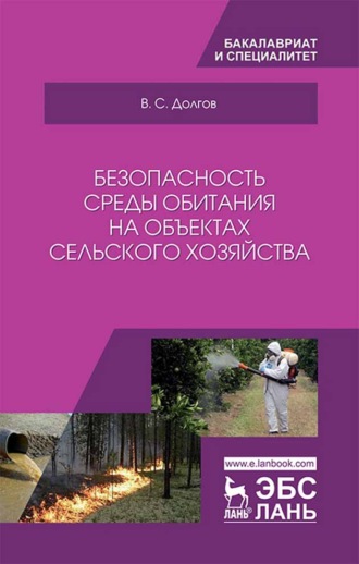 В. С. Долгов. Безопасность среды обитания на объектах сельского хозяйства