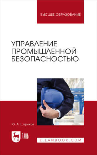 Ю. А. Широков. Управление промышленной безопасностью. Учебное пособие для вузов