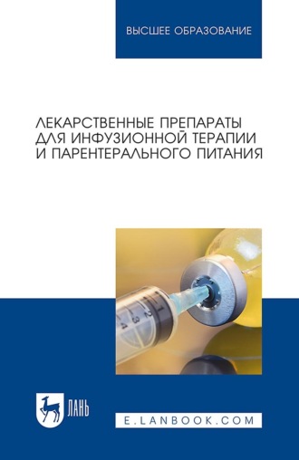 Коллектив авторов. Лекарственные препараты для инфузионной терапии и парентерального питания. Учебное пособие для вузов