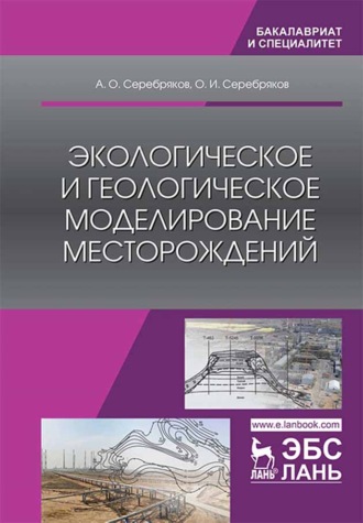 А. О. Серебряков. Экологическое и геологическое моделирование месторождений