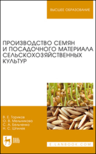 О. В. Мельникова. Производство семян и посадочного материала сельскохозяйственных культур. Учебное пособие для вузов