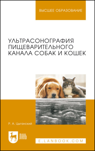 Р. А. Цыганский. Ультрасонография пищеварительного канала собак и кошек. Монография