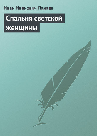 Иван Иванович Панаев. Спальня светской женщины