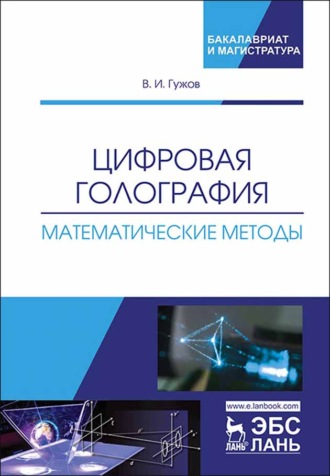 В. И. Гужов. Цифровая голография. Математические методы