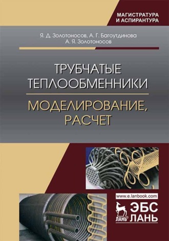 Я. Золотоносов. Трубчатые теплообменники. Моделирование, расчет