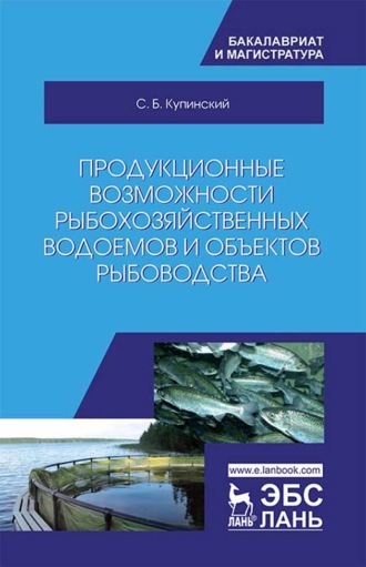 С. Б. Купинский. Продукционные возможности рыбохозяйственных водоемов и объектов рыбоводства