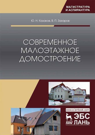 Ю. Н. Казаков. Современное малоэтажное домостроение