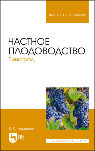 К. С. Лактионов. Частное плодоводство. Виноград. Учебное пособие для вузов