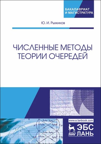 Ю. И. Рыжиков. Численные методы теории очередей