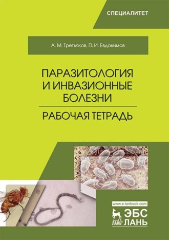 П. И. Евдокимов. Паразитология и инвазионные болезни. Рабочая тетрадь