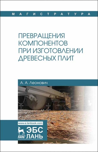 А. А. Леонович. Превращения компонентов при изготовлении древесных плит