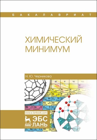 Н. Ю. Черникова. Химический минимум