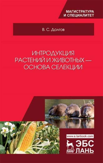 В. С. Долгов. Интродукция растений и животных — основа селекции