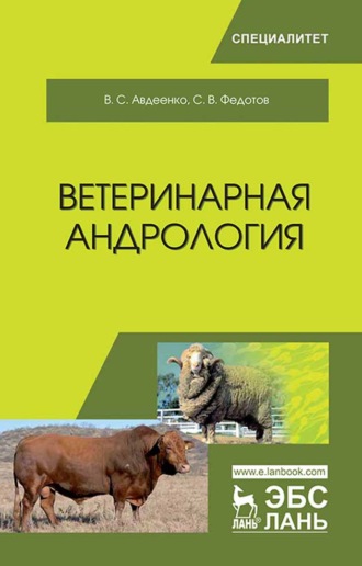 В. С. Авдеенко. Ветеринарная андрология