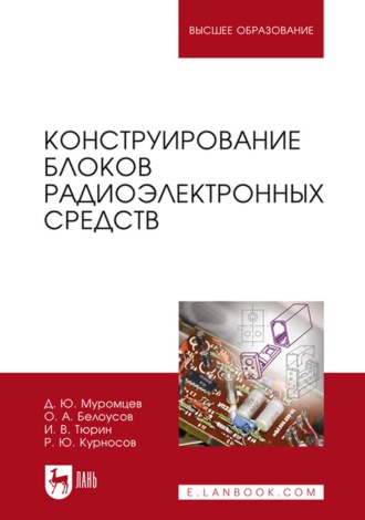 И. В. Тюрин. Конструирование блоков радиоэлектронных средств. Учебное пособие для вузов