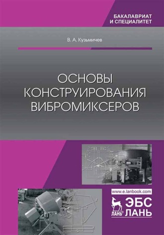 В. А. Кузьмичев. Основы конструирования вибромиксеров