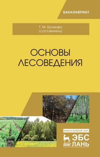 Коллектив авторов. Основы лесоведения