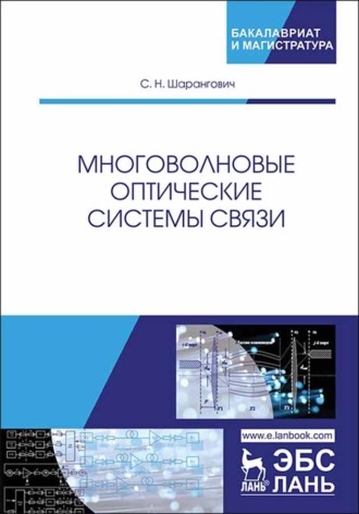 С. Н. Шарангович. Многоволновые оптические системы связи