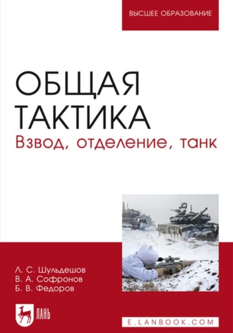 В. А. Софронов. Общая тактика. Взвод, отделение, танк. Учебное пособие для вузов