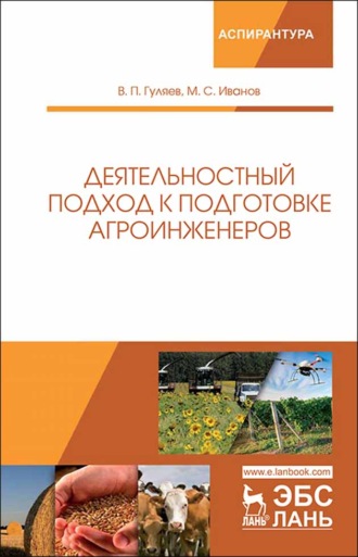 В. П. Гуляев. Деятельностный подход к подготовке агроинженеров