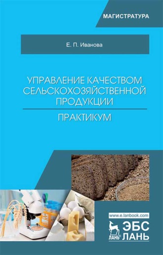 Е. П. Иванова. Управление качеством сельскохозяйственной продукции. Практикум