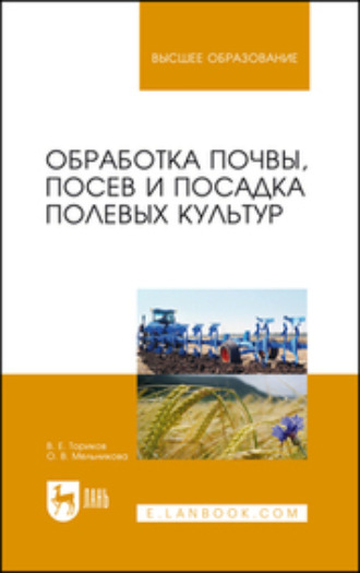 О. В. Мельникова. Обработка почвы, посев и посадка полевых культур. Монография