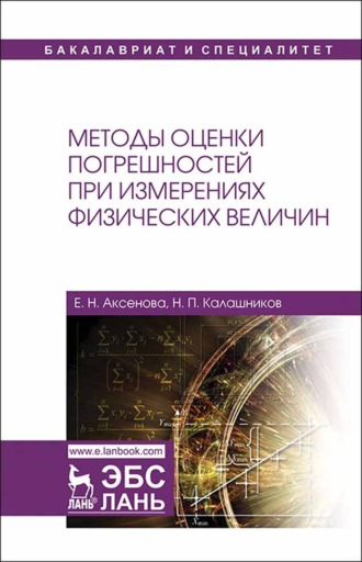 Н. П. Калашников. Методы оценки погрешностей при измерениях физических величин