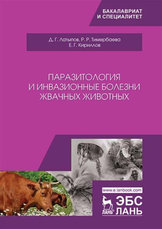 Д. Г. Латыпов. Паразитология и инвазионные болезни жвачных животных