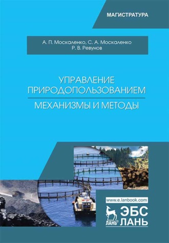 А. П. Москаленко. Управление природопользованием. Механизмы и методы