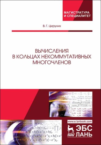 В. Г. Цирулик. Вычисления в кольцах некоммутативных многочленов