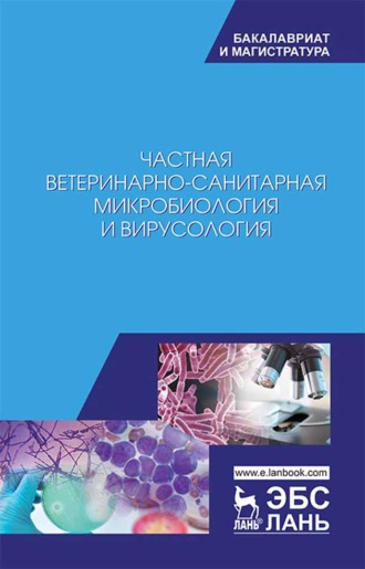 Коллектив авторов. Частная ветеринарно-санитарная микробиология и вирусология