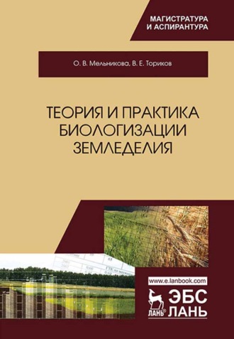 О. В. Мельникова. Теория и практика биологизации земледелия