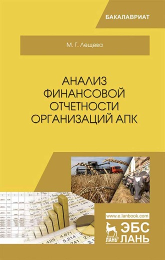 М. Г. Лещева. Анализ финансовой отчетности организаций АПК