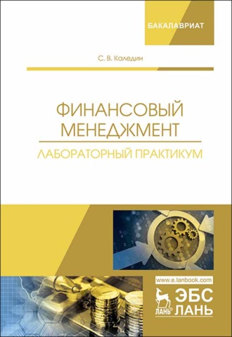 С. В. Каледин. Финансовый менеджмент. Лабораторный практикум