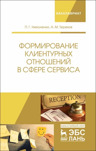 П. Г. Николенко. Формирование клиентурных отношений в сфере сервиса