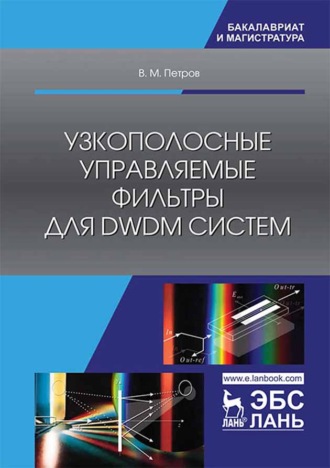 В. М. Петров. Узкополосные управляемые фильтры для DWDM систем