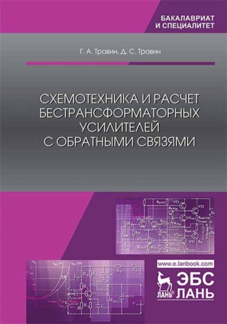 Г. А. Травин. Схемотехника и расчет бестрансформаторных усилителей с обратными связями