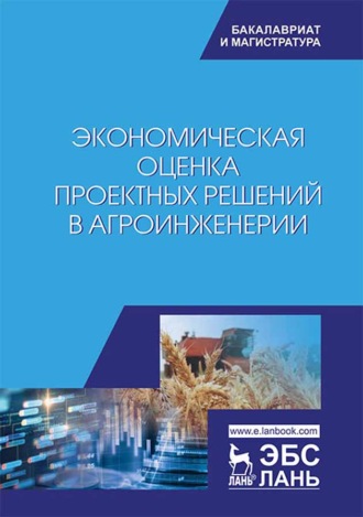 В. Т. Водянников. Экономическая оценка проектных решений в агроинженерии