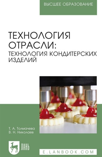 В. Н. Николаев. Технология отрасли: технология кондитерских изделий. Учебное пособие для вузов