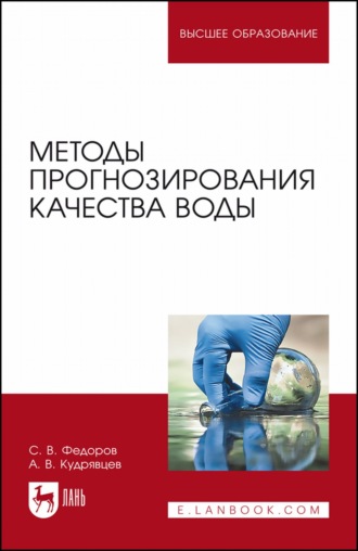 С. В. Федоров. Методы прогнозирования качества воды. Учебное пособие для вузов