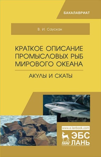 В. И. Саускан. Краткое описание промысловых рыб Мирового океана. Акулы и Скаты