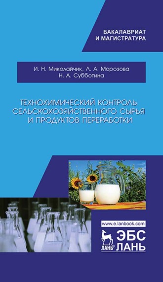 Н. А. Субботина. Технохимический контроль сельскохозяйственного сырья и продуктов переработки