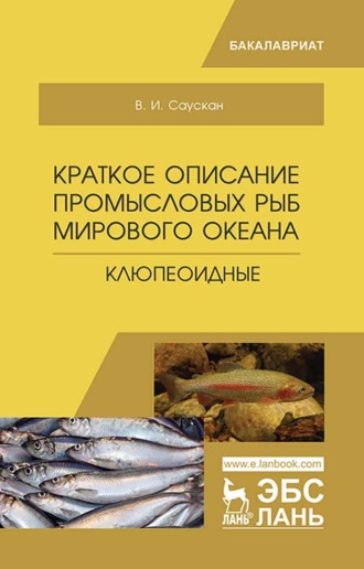 В. И. Саускан. Краткое описание промысловых рыб Мирового океана. Клюпеоидные