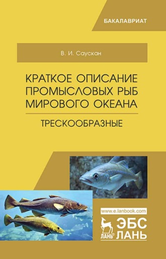 В. И. Саускан. Краткое описание промысловых рыб Мирового океана. Трескообразные