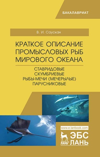 В. И. Саускан. Краткое описание промысловых рыб Мирового океана. Ставридовые, Скумбриевые, Рыбы-мечи (Мечерылые), Парусниковые