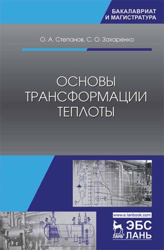 О. А. Степанов. Основы трансформации теплоты